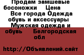 Продам замшевые босоножки. › Цена ­ 2 000 - Все города Одежда, обувь и аксессуары » Мужская одежда и обувь   . Белгородская обл.